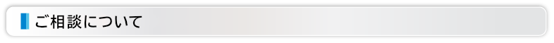 相談について