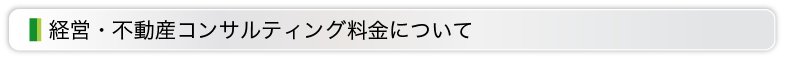 経営・不動産コンサルティング料金について