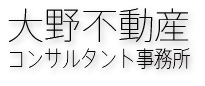 大野不動産コンサルタント事務所