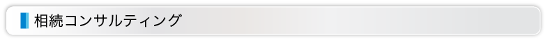 相続コンサルティング