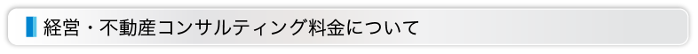 経営・不動産コンサルティング料金について